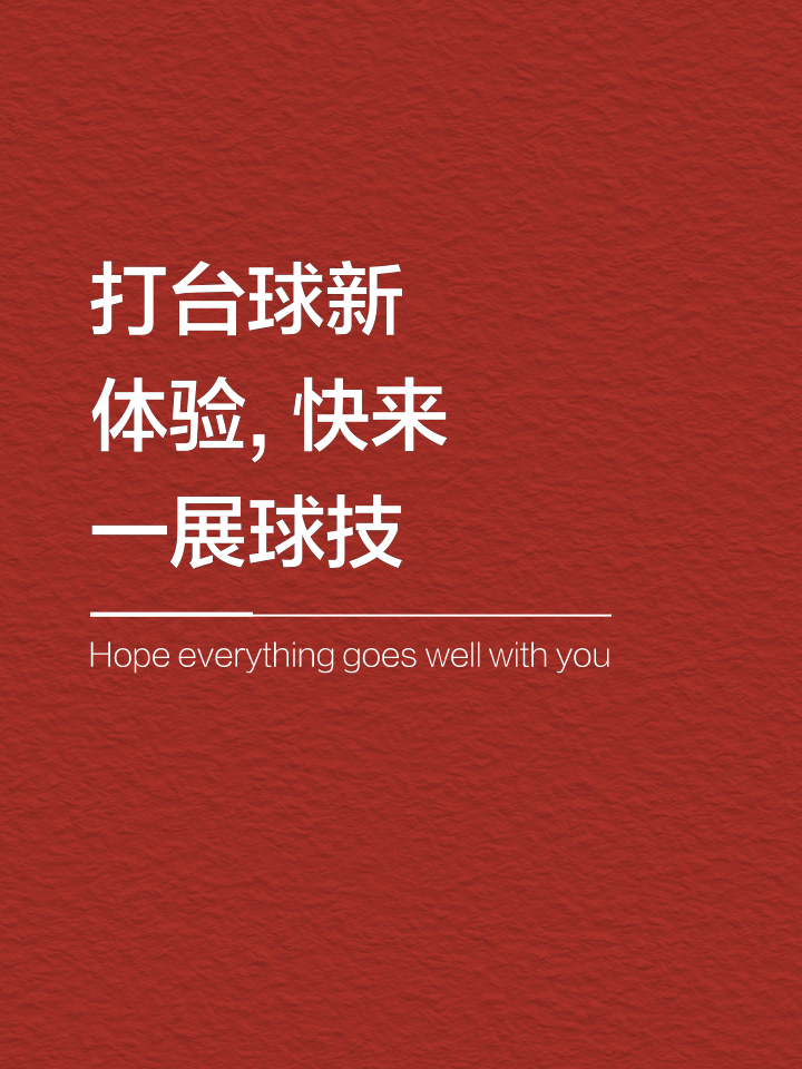 关于线上线下结合，创新台球赛事观看体验的信息